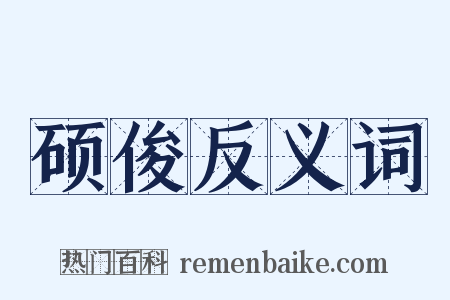 硕俊反义词是什么意思的图片